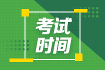 貴州2020年會計中級考試時間公布了嗎？