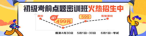 初級會計職稱超值精品班即將恢復(fù)原價 錯過99下周就是199！