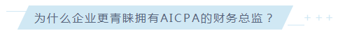 驚！AICPA已然成為至受美資企業(yè)青睞的CPA證書！