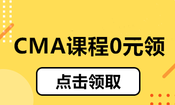 CMA課程0元