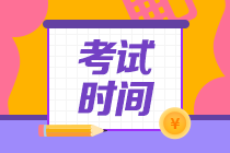 北京中級會計考試時間2020是什么？