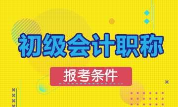 2020年初級會計(jì)資格考試報(bào)名有學(xué)歷限制嗎