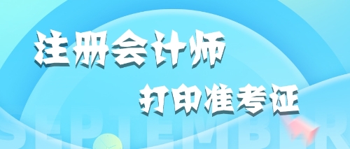 2020年內(nèi)蒙古打印注冊會計師準考證時應(yīng)該關(guān)注哪些內(nèi)容？