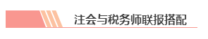 【統(tǒng)一回復(fù)】注冊(cè)會(huì)計(jì)師和稅務(wù)師可以雙管齊下 同時(shí)備考嗎？