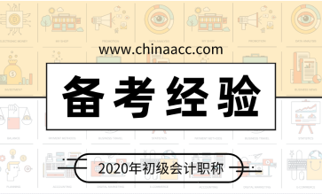 初級會計：記住這三點 提高記憶力防止遺忘！