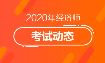 中級(jí)經(jīng)濟(jì)師2020年考試時(shí)間