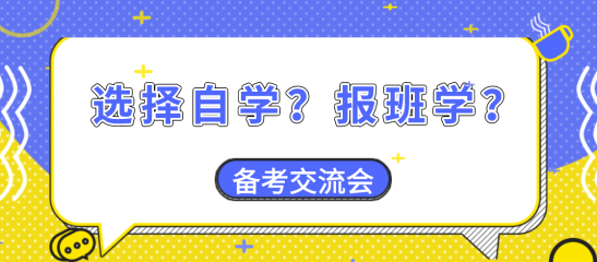 【備考交流會(huì)】資產(chǎn)評(píng)估師備考大家是選擇自學(xué)？還是報(bào)班學(xué)？