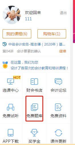 想做題！中級(jí)會(huì)計(jì)免費(fèi)練習(xí)題哪里找？戳這里！