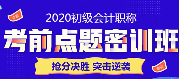 限時(shí)鉅惠！點(diǎn)題密訓(xùn)班助力初級(jí)會(huì)計(jì)職稱考生突擊逆襲