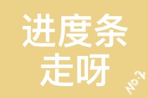 【注會(huì)學(xué)員乖巧.jpg】催催催??！小心你再催我就乖乖聽你的話