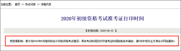 2020初級職稱準考證打印哪些地區(qū)推遲了？有我所在的地區(qū)嗎？