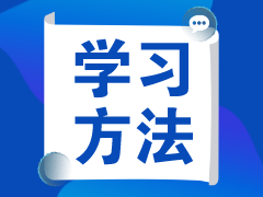 學(xué)習(xí)方法