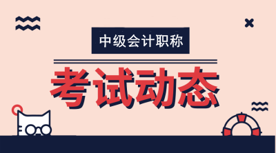 上海2020中級會計師考試時間是什么時候？