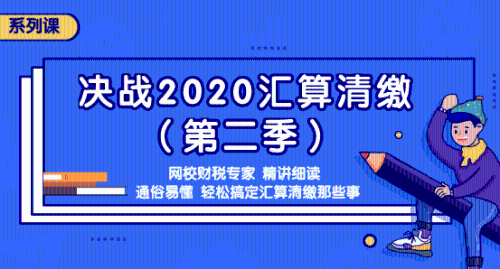 2020年匯算清繳常見(jiàn)問(wèn)題匯總，還不明白匯算清繳的看過(guò)來(lái)吧