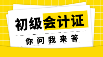 初級(jí)會(huì)計(jì)考試的修煉秘籍 專業(yè)與證書才是立身之本！