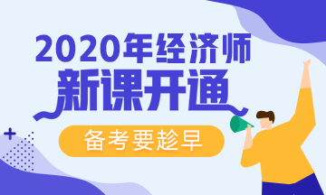 2020初級經(jīng)濟師新課開通