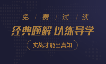 2020年注會《經(jīng)典題解》電子版搶先試讀！品質(zhì)有保障！