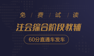 2020注會綜合階段沖刺必刷8套卷免費試讀！