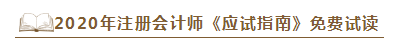 2020年注會《應試指南》電子版搶先試讀！不看有點虧！