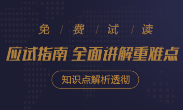 2020年注會《應試指南》電子版搶先試讀！不看有點虧！