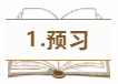 1.預(yù)習(xí)