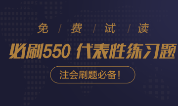 @注會(huì)考生：2021注會(huì)《必刷550》電子版搶先試讀來(lái)了！