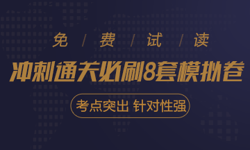 快看！2021注會(huì)《沖刺必刷8套模擬卷》電子版搶先試讀！