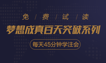 2020注會《每天45分鐘學(xué)注會》電子版搶先試讀！不看有點虧！