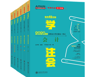 2020注會《每天45分鐘學(xué)注會》電子版搶先試讀！不看有點虧！