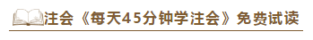 2020注會《每天45分鐘學(xué)注會》電子版搶先試讀！不看有點虧！