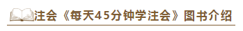 2020注會《每天45分鐘學(xué)注會》電子版搶先試讀！不看有點虧！