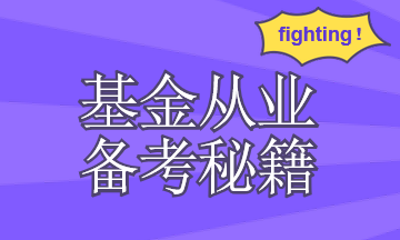 你需要有一套基金從業(yè)資格考試復(fù)習(xí)計(jì)劃！