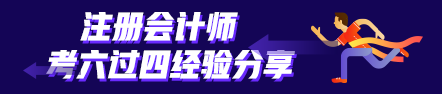 考六過四經(jīng)驗分享：計劃+毅力=成功通過注會考試！