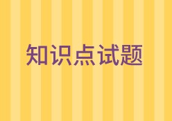 中級經(jīng)濟(jì)師知識點試題