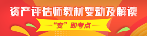 重點(diǎn)！2020年資產(chǎn)評估師考試教材變化及深度解讀匯總