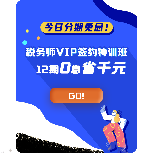 稅務(wù)師VIP特訓(xùn)班22日免息