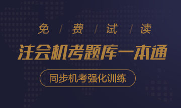 2020年注會《同步機(jī)試題庫一本通》電子版搶先試讀！速來圍觀