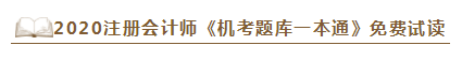 2020年注會《同步機(jī)試題庫一本通》電子版搶先試讀！速來圍觀