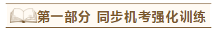 2020年注會《同步機(jī)試題庫一本通》電子版搶先試讀！速來圍觀