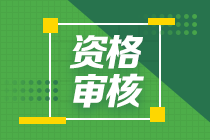 江西2020中級(jí)會(huì)計(jì)什么時(shí)候進(jìn)行審核資格？