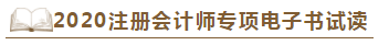 【待查收】2020年注會工具書系列電子版搶先免費試讀！