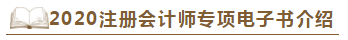 【待查收】2020年注會工具書系列電子版搶先免費試讀！