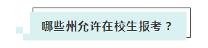 應(yīng)屆生參加2020年美國(guó)注冊(cè)會(huì)計(jì)師 超實(shí)用備考錦囊立馬GET！