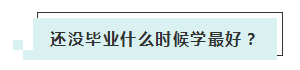 應(yīng)屆生參加2020年美國(guó)注冊(cè)會(huì)計(jì)師 超實(shí)用備考錦囊立馬GET！ (4)