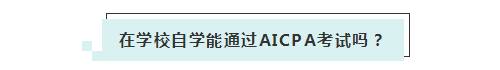 應(yīng)屆生參加2020年美國(guó)注冊(cè)會(huì)計(jì)師 超實(shí)用備考錦囊立馬GET！ (3)