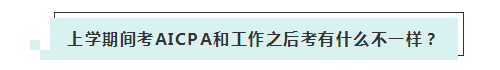 應(yīng)屆生參加2020年美國(guó)注冊(cè)會(huì)計(jì)師 超實(shí)用備考錦囊立馬GET！ (2)