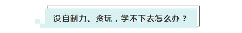 應(yīng)屆生參加2020年美國(guó)注冊(cè)會(huì)計(jì)師 超實(shí)用備考錦囊立馬GET！ (5)