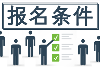 報(bào)云南2020年中級(jí)會(huì)計(jì)考試報(bào)考條件有哪些？