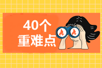 4周掌握中級經(jīng)濟(jì)法40個重難點(diǎn)！