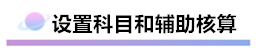 財(cái)務(wù)軟件超完整的做賬流程